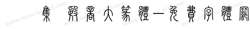 雙魚集 殷商大篆体字体转换
